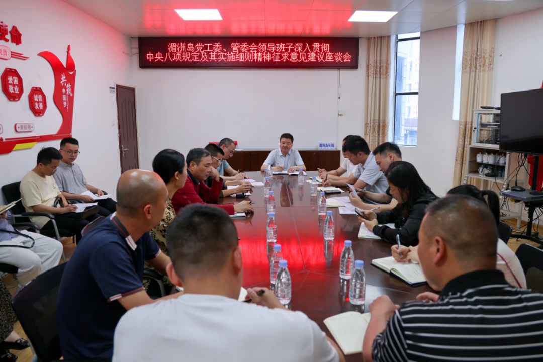 湄洲岛召开深入贯彻中央八项规定及其实施细则精神征求意见建议座谈会