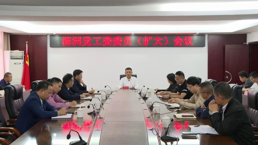 湄洲召开党工委委员（扩大）会议传达学习贯彻党的二十届四中全会精神