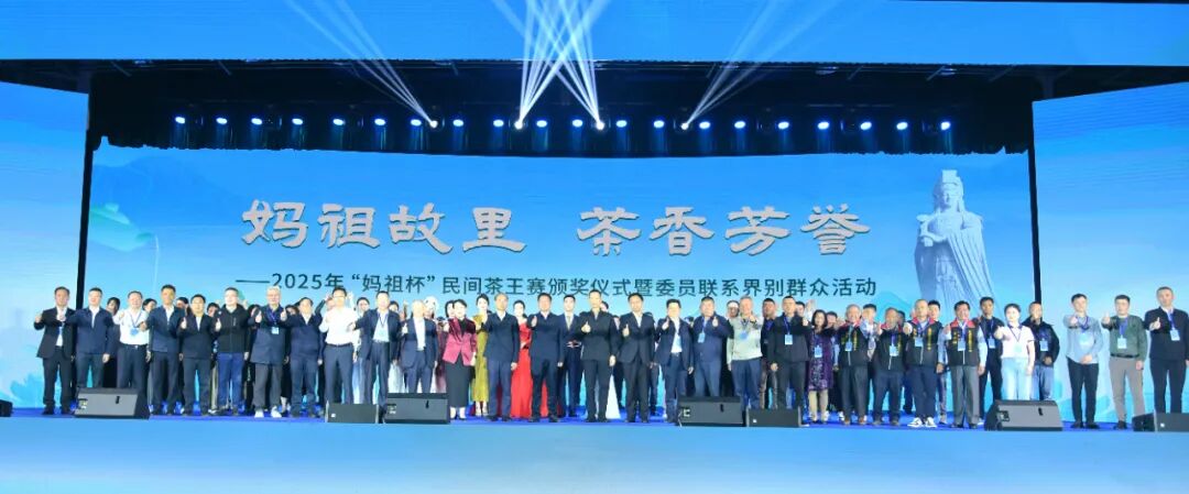 2025年“妈祖杯”民间茶王赛颁奖仪式在湄洲举行