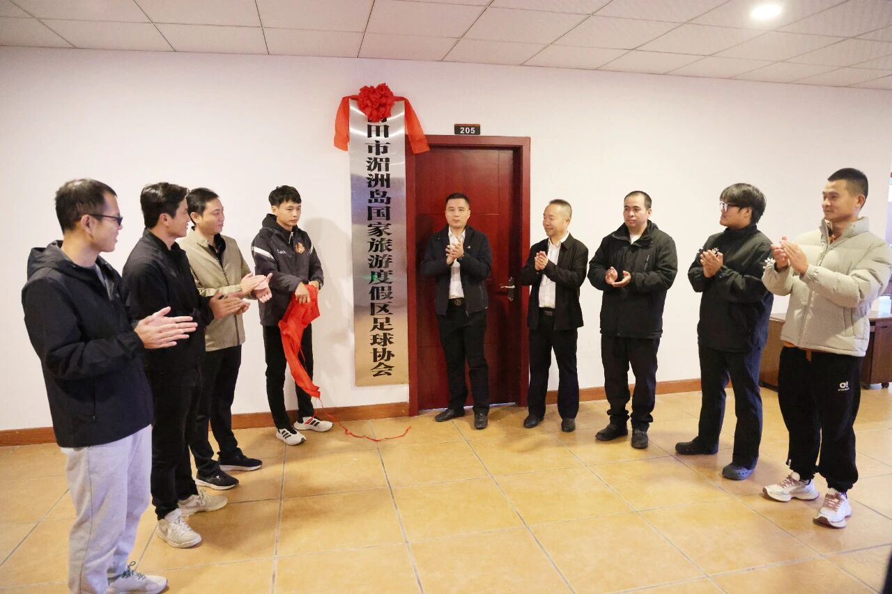 湄洲足协成立了！文体旅融合再“得分”