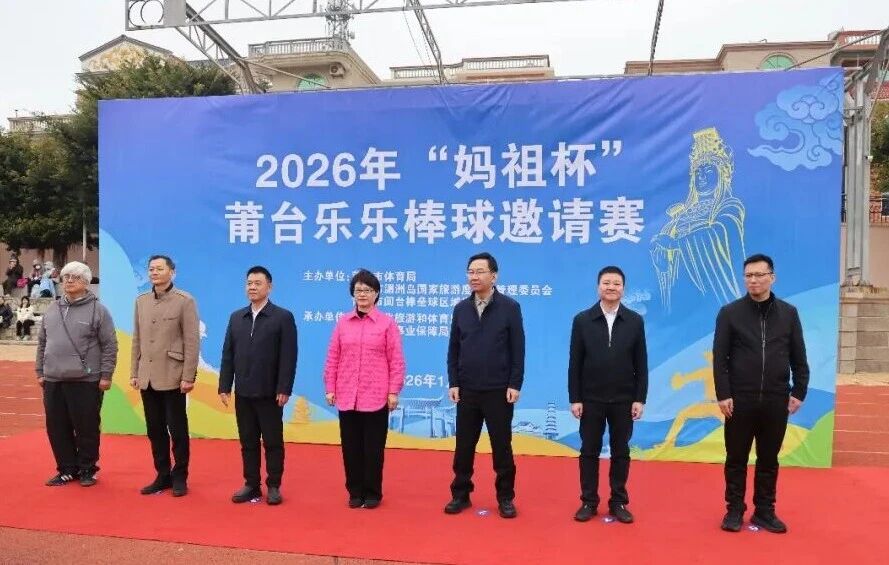 以青春之棒，促两岸融合！2026年“妈祖杯”莆台乐乐棒球邀请赛在湄洲岛开赛！
