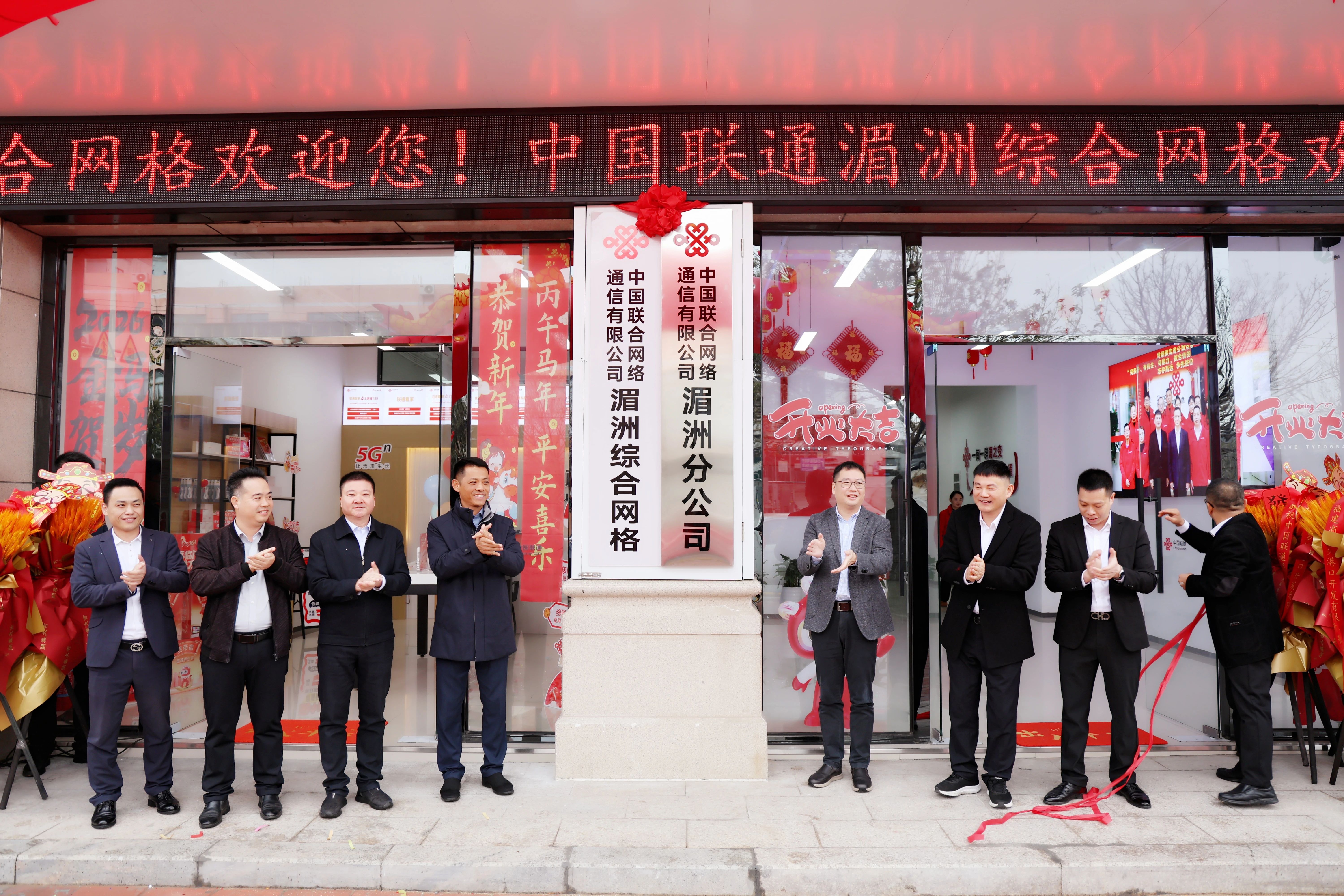 中国联通湄洲分公司揭牌仪式举行