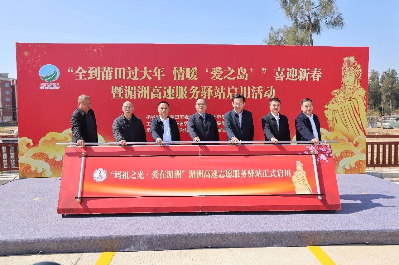 情暖“爱之岛”，爱心第一站！湄洲高速服务驿站今日正式启用